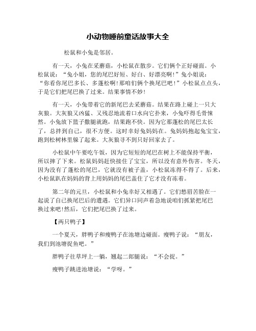 小动物睡前童话故事大全 松鼠和小兔是邻居.