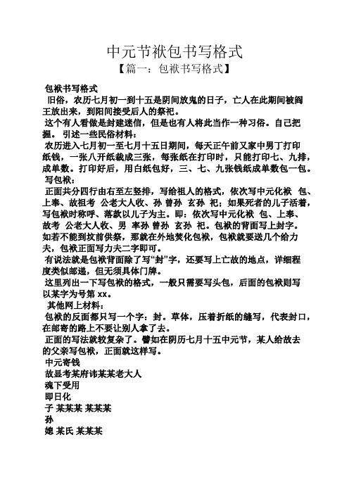 中元节袱包书写格式 【篇一:包袱书写格式】 包袱书写格式 旧俗,农历