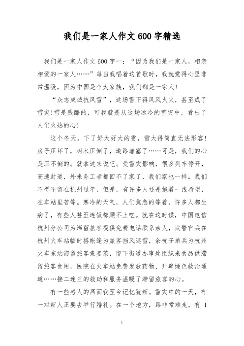我们是一家人作文600字精选 我们是一家人作文600字一:"因为我们是一