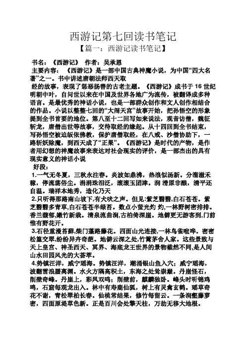 西游记第七回读书笔记 【篇一:西游记读书笔记】 书名:《西游记》作者