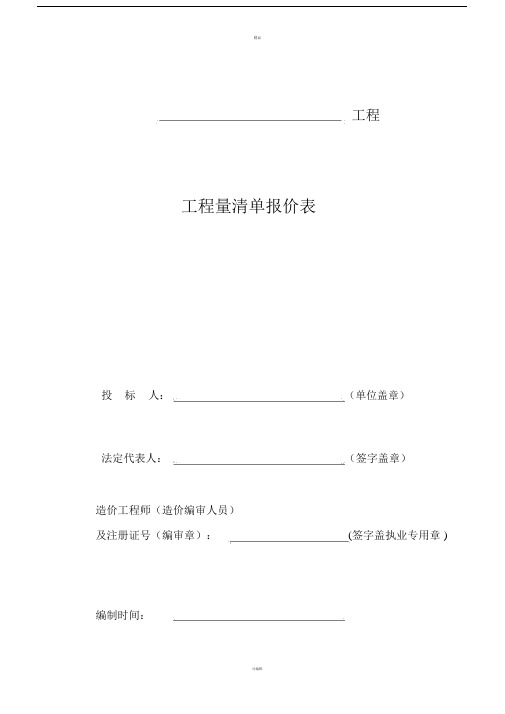 (簽字蓋執業專用章) 編制時間: 可編輯 精品 投標總價 建設單位: 工