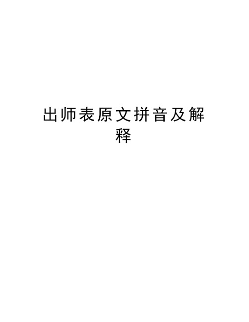 出師表原文拼音及解釋 翻譯:先帝開創的事業沒有完成一半,卻中途去世