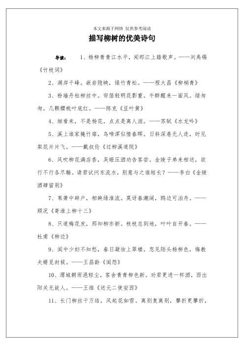 描写柳树的优美诗句 导读:1,杨柳青青江水平,闻郎江上踏歌声.