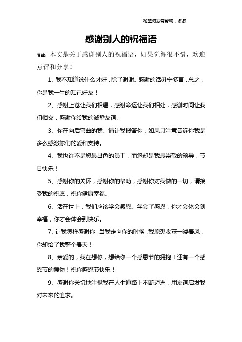 感谢别人的祝福语 导读:本文是关于感谢别人的祝福语,如果觉得很不错