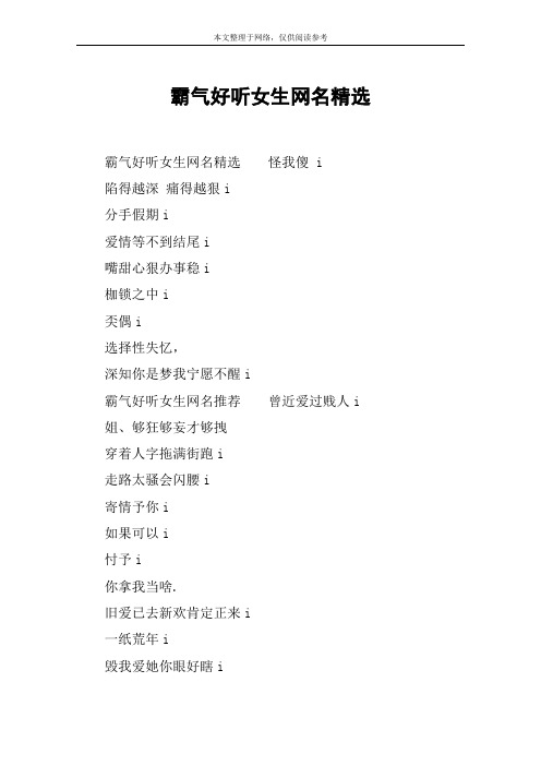 霸气好听女生网名精选 霸气好听女生网名精选怪我傻 i陷得越深 痛得越