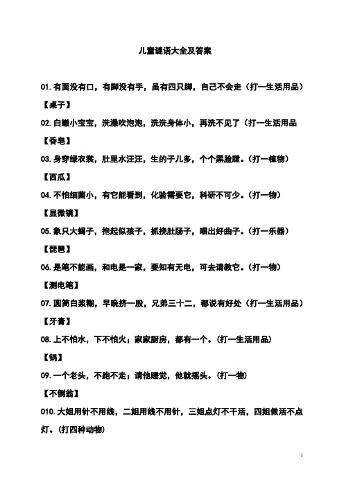 儿童谜语大全及答案 01.