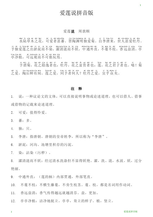 爱莲说拼音版 说周敦颐 ,.,.,,,,,,.,;,;,.,.,?,. 注释 1.