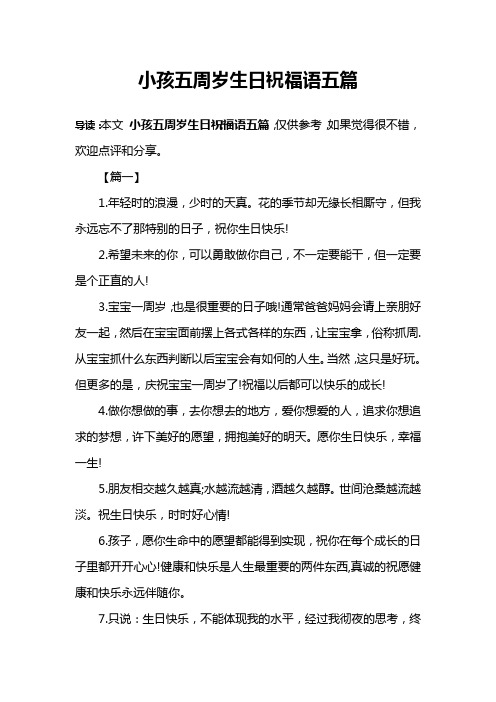 小孩五周岁生日祝福语五篇 导读:本文小孩五周岁生日祝福语五篇,仅供