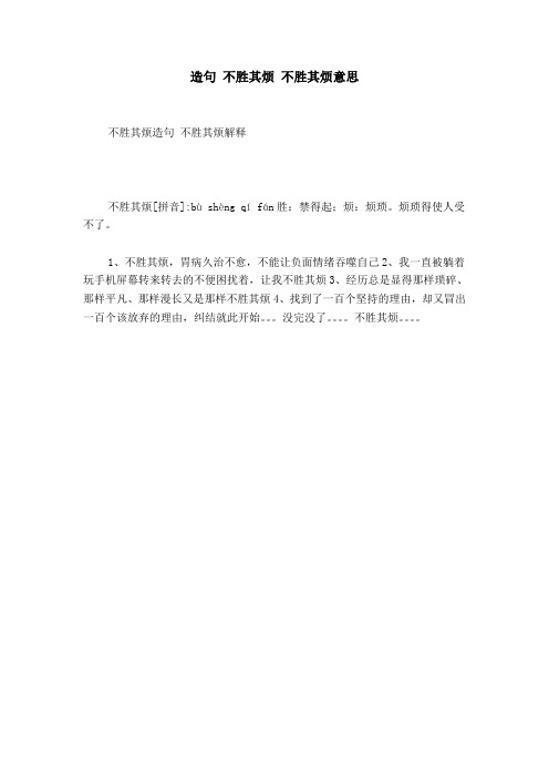 造句不胜其烦不胜其烦意思 不胜其烦造句不胜其烦解释不胜其烦[拼音]