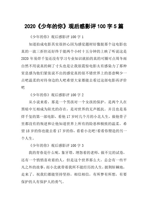 观后感影评100字5篇 《少年的你》观后感影评100字1知道拍成电影其实