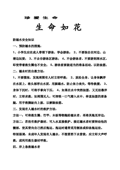珍爱生命 生命如花防溺水安全知识一,预防溺水的措施:1,小学生应在