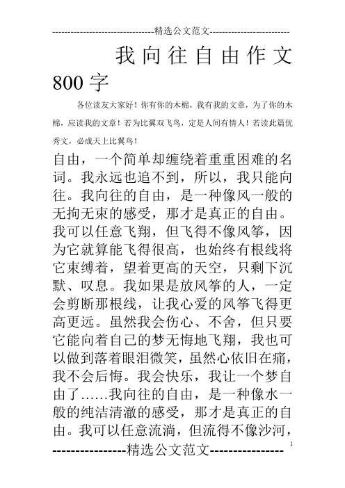 我向往自由一樣的人生作文800字 - 百度文庫