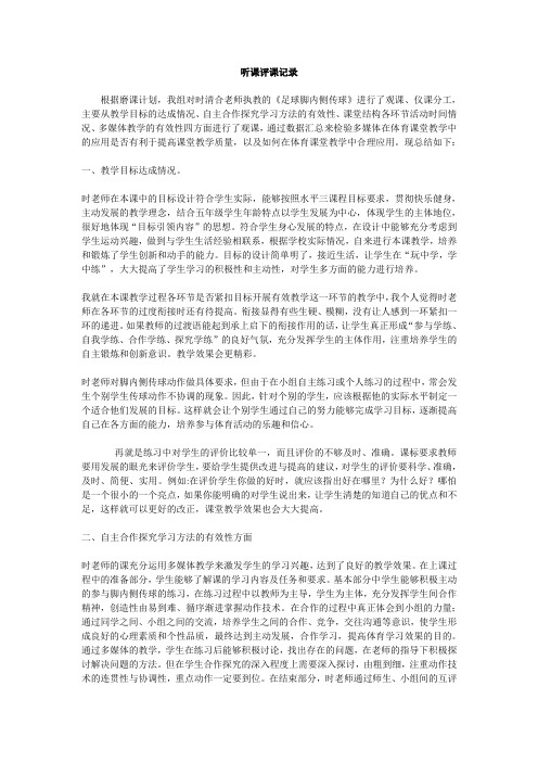 聽課評課記錄 根據磨課計劃,我組對時清合老師執教的《足球腳內側傳球