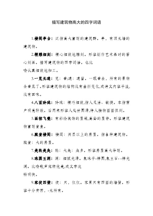 描写建筑物的四字词语.也比 喻认真细致地加工. 3.