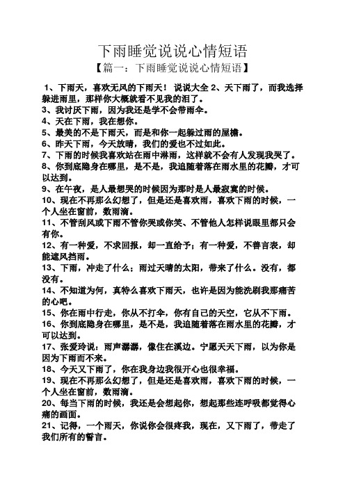 下雨睡觉说说心情短语 【篇一:下雨睡觉说说心情短语】 1,下雨天,喜欢
