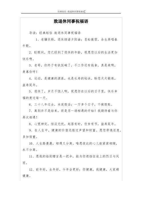 致退休同事祝福語 導讀:經典短信致退休同事祝福語 1,老驥伏櫪,退休續