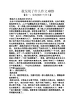 我发现了什么作文图片