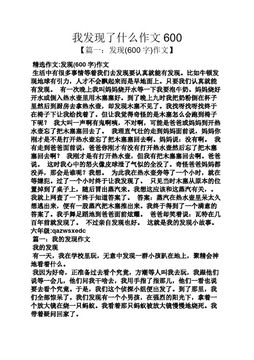 我发现了什么作文600 【篇一:发现(600字)作文】 精选作文:发现(600字
