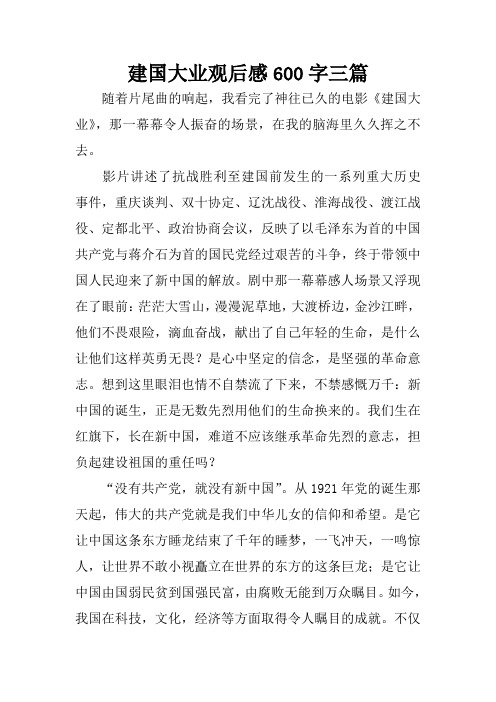 建国大业观后感600字三篇 随着片尾曲的响起,我看完了神往已久的电影