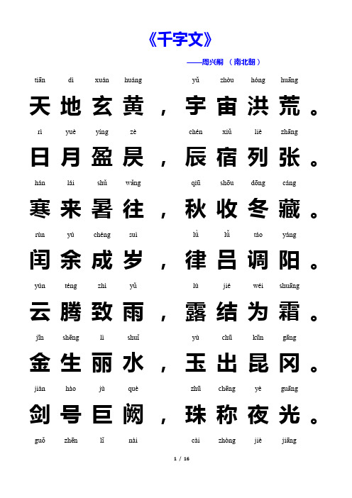 《千字文》 ——周兴嗣(南北朝) tiān|dì|xuán|huáng||yǔ|zhòu