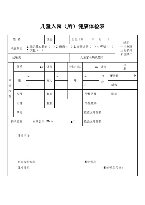 幼儿入学体检表要检查些什么 百度文库