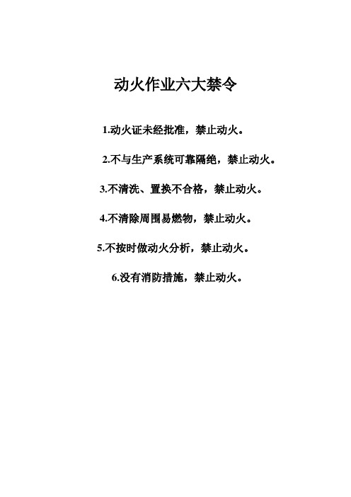动火作业六大禁令 1.动火证未经批准,禁止动火. 2.