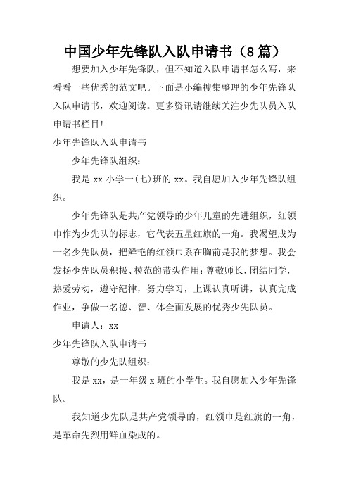 中國少年先鋒隊入隊申請書(8篇) 想要加入少年先鋒隊,但不知道入隊