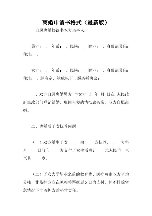 离婚申请书格式(最新版) 自愿离婚协议书双方当事人: 男方:,年龄