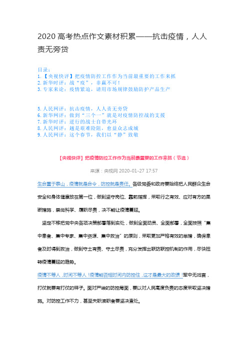 2020高考熱點作文素材積累——抗擊疫情,人人責無旁貸 目錄: 1.