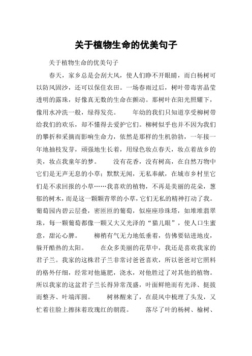 关于植物生命的优美句子 关于植物生命的优美句子春天,家乡总是会刮