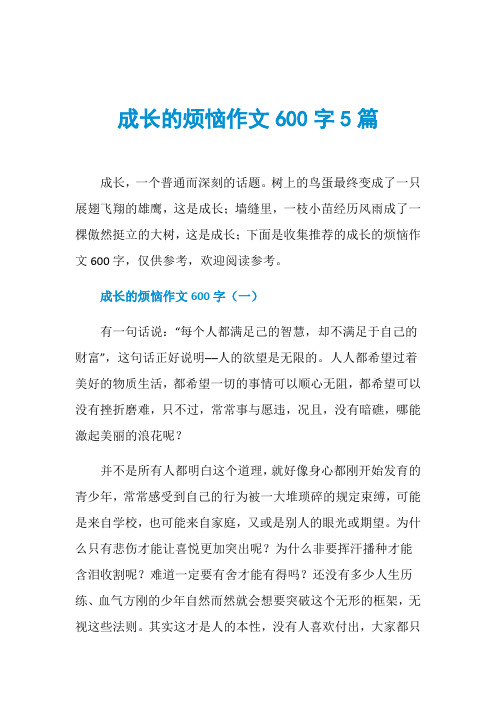 成长的烦恼作文600字5篇成长,一个普通而深刻的话题.