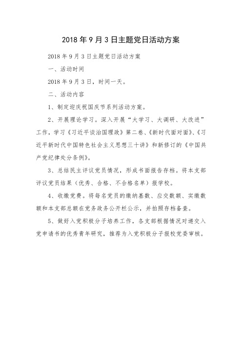 2018年9月3日主题党日活动方案 2018年9月3日主题党日活动方案 一