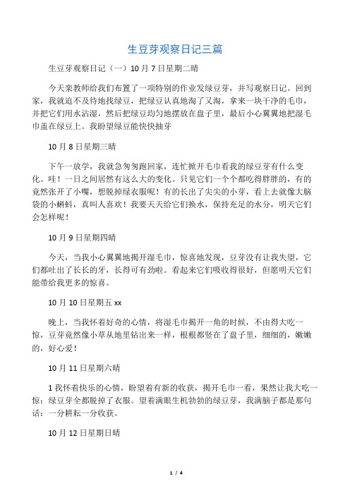 生豆芽观察日记(一)10月7日星期二晴 今天栾教师给我们布置了一项特别