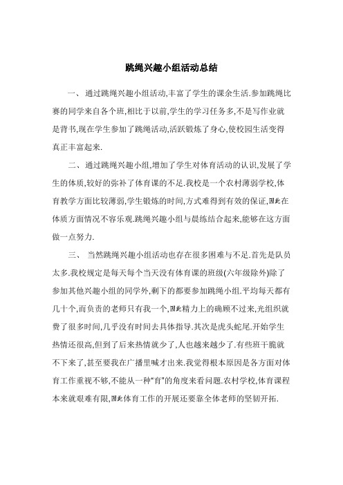跳绳兴趣小组活动总结 一,通过跳绳兴趣小组活动,丰富了学生的课余