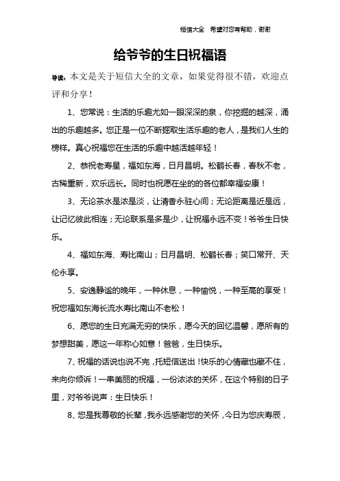 爷爷过生日的祝福语怎么说 - 百度文库