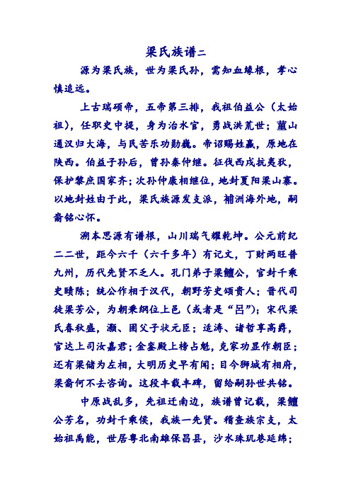 梁氏族谱二 源为梁氏族,世为梁氏孙,需知血缘根,孝心慎追远.