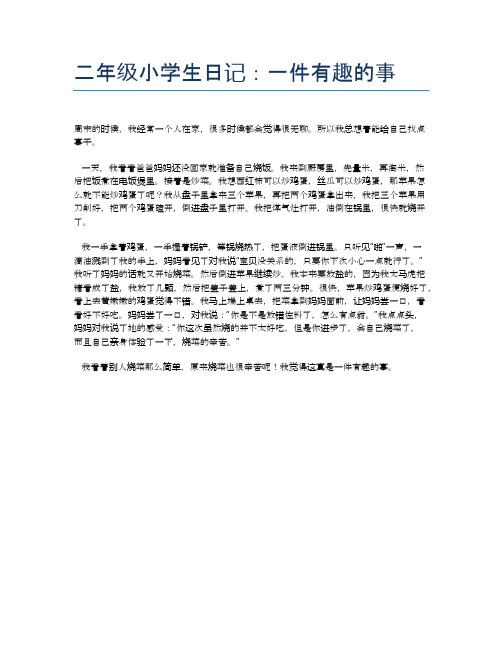 二年级小学生日记:一件有趣的事 周末的时候,我经常一个人在家,很多
