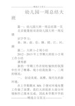 篇一:幼儿园大班一周总结第一页 北京能量娃双语幼儿园大班一周反馈