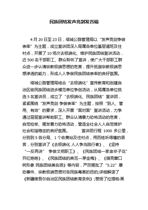 民族团结发声亮剑发言稿 4月20日至23日,塔城公路管理局以"发声亮剑
