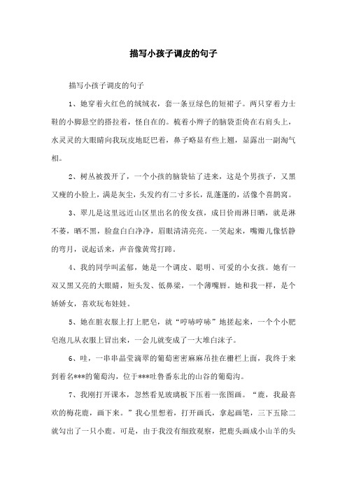 描写小孩子调皮的句子 描写小孩子调皮的句子 1,她穿着火红色的绒绒衣