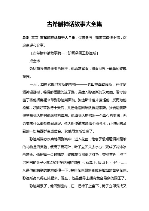 【古希腊神话故事篇一:驴耳朵国王弥达斯】点金术弥达斯是佛律癸亚的