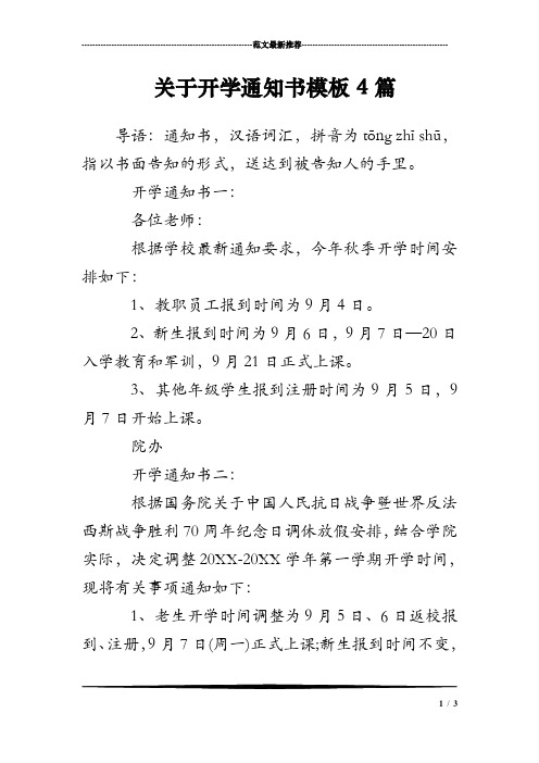关于开学通知书模板4篇 导语:通知书,汉语词汇,拼音为tōng zhīshū
