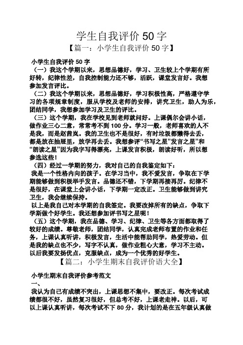 学生自我评价50字 【篇一:小学生自我评价50字】 小学生自我评价50字