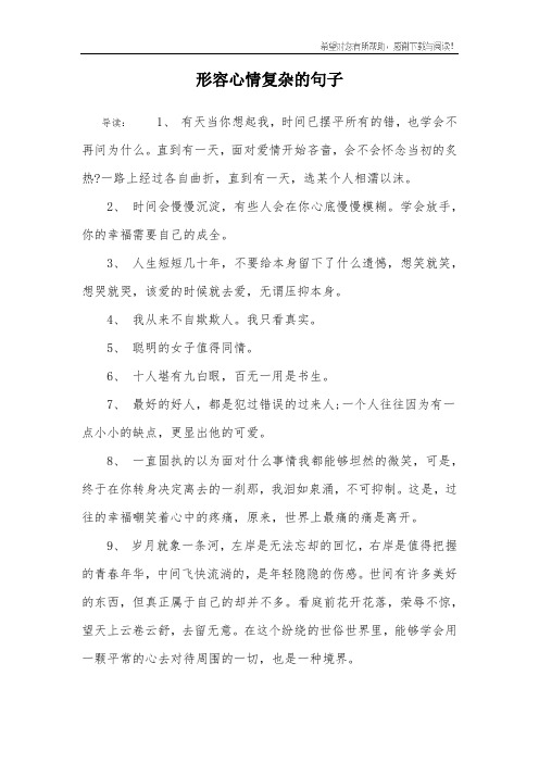 形容心情复杂的句子 导读:1, 有天当你想起我,时间已摆平所有的错,也