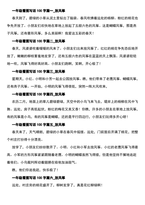 一年級看圖寫話100字篇一_放風箏 春天到了,碧綠的小草從泥土裡鑽出了