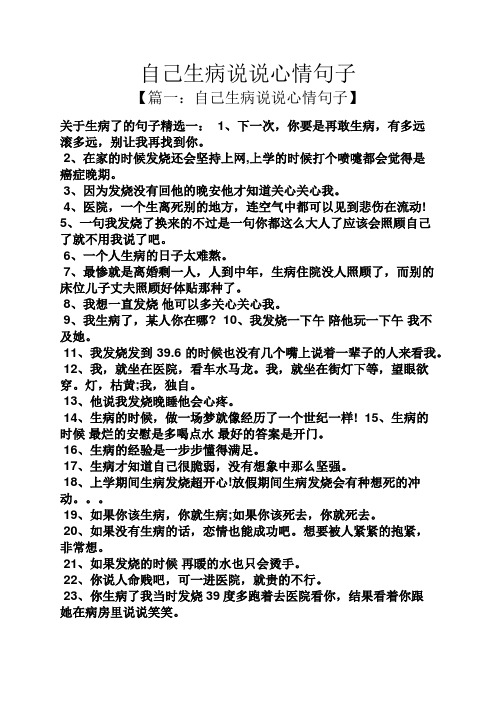 【篇一:自己生病说说心情句子】 关于生病了的句子精选一:1,下一次,你