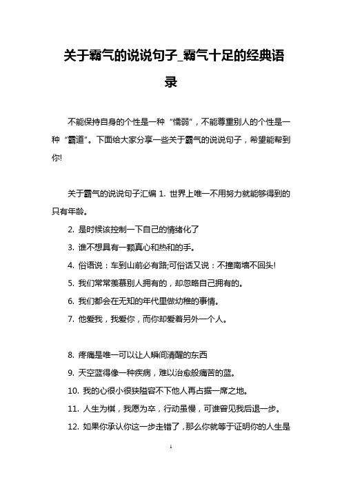 下面给大家分享一些关于霸气的说说句子,希望能帮到你!