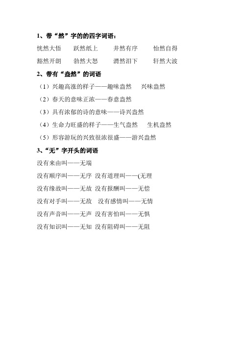 大悟跃然纸上井然有序怡然自得 豁然开朗勃然大怒潸然泪下轩然大波 2