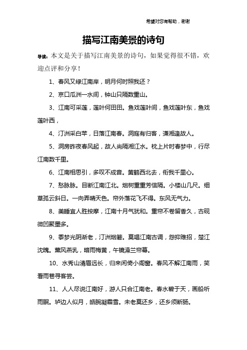 描写江南美景的诗句 导读:本文是关于描写江南美景的诗句,如果觉得很