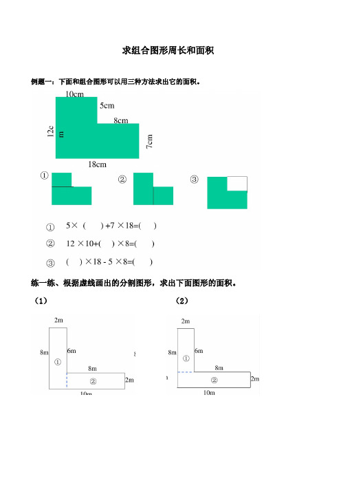 求組合圖形周長和麵積 例題一:下面和組合圖形可以用三種方法求出它的